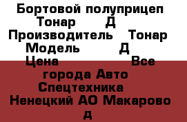 Бортовой полуприцеп Тонар 97461Д-060 › Производитель ­ Тонар › Модель ­ 97461Д-060 › Цена ­ 1 490 000 - Все города Авто » Спецтехника   . Ненецкий АО,Макарово д.